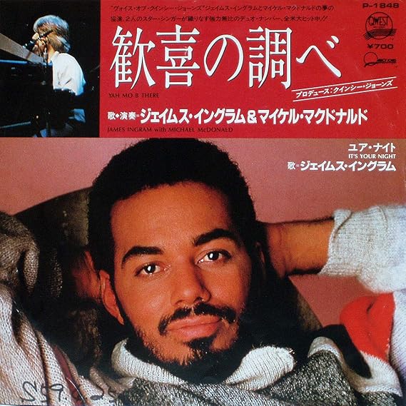 Amazon Yah Mo B There 歓喜の調べ 7 Analog Ep Record James Ingram With Michael Mcdonald ジェイムス イングラム マイケル マクドナルド ポップス ミュージック