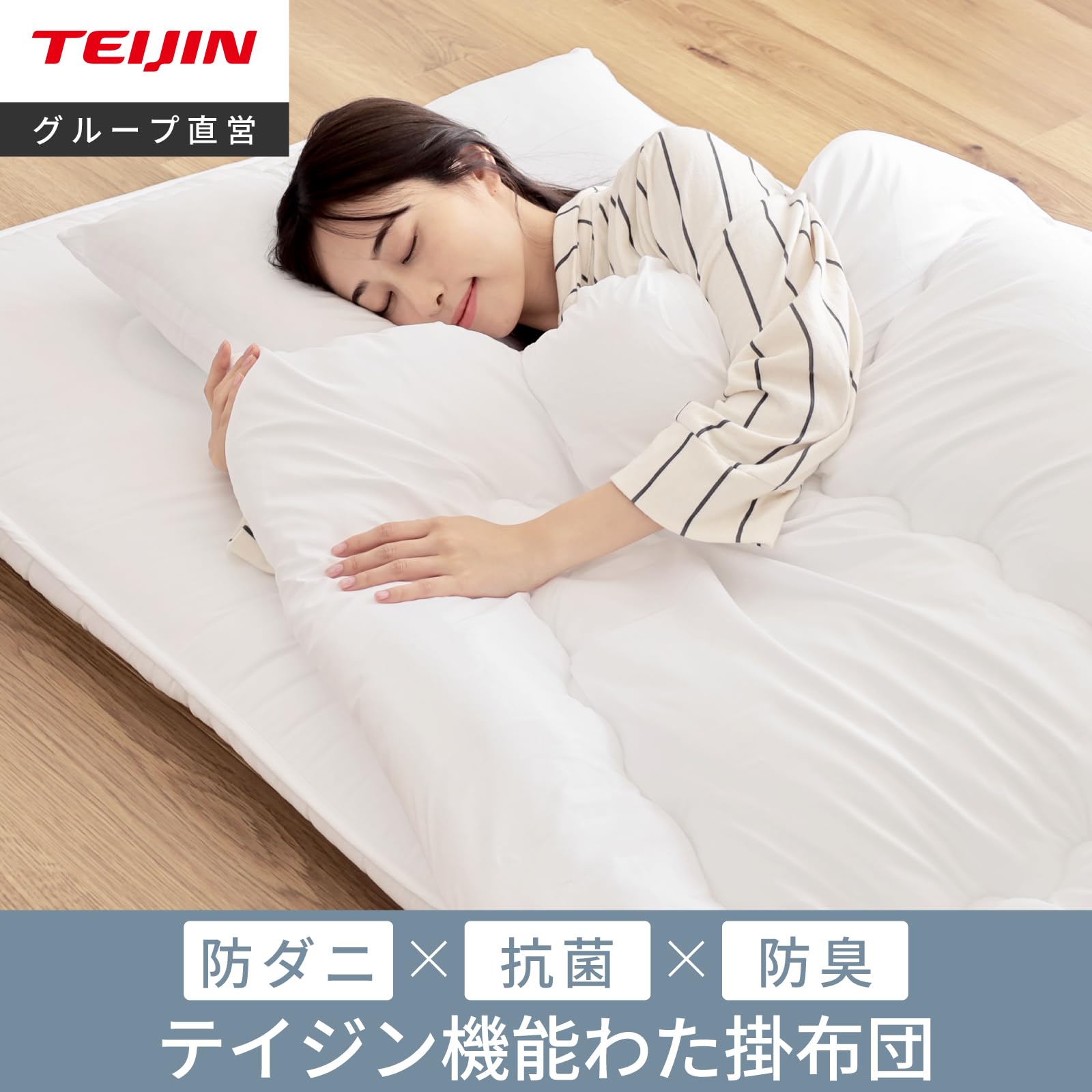 Amazon｜TEIJIN 掛布団 防ダニ 抗菌防臭 洗える ふっくら あたたか