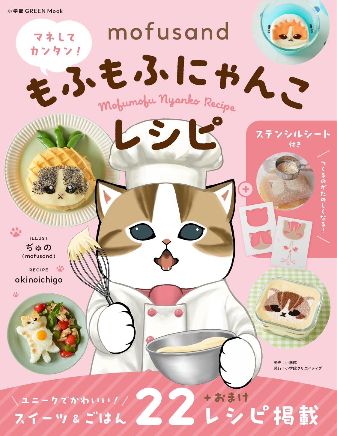 mofusand マネしてカンタン!もふもふにゃんこレシピ 【ステンシルシート付き】 (小学館GREEN MOOK)