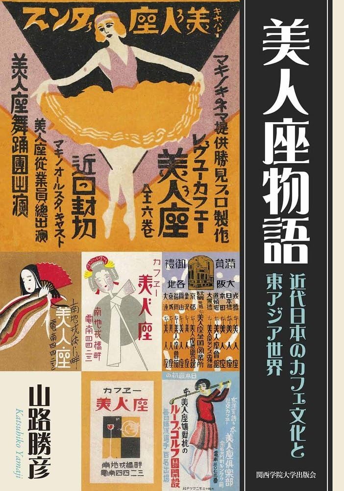 Amazon.co.jp: 美人座物語─近代日本のカフェ文化と東アジア世界