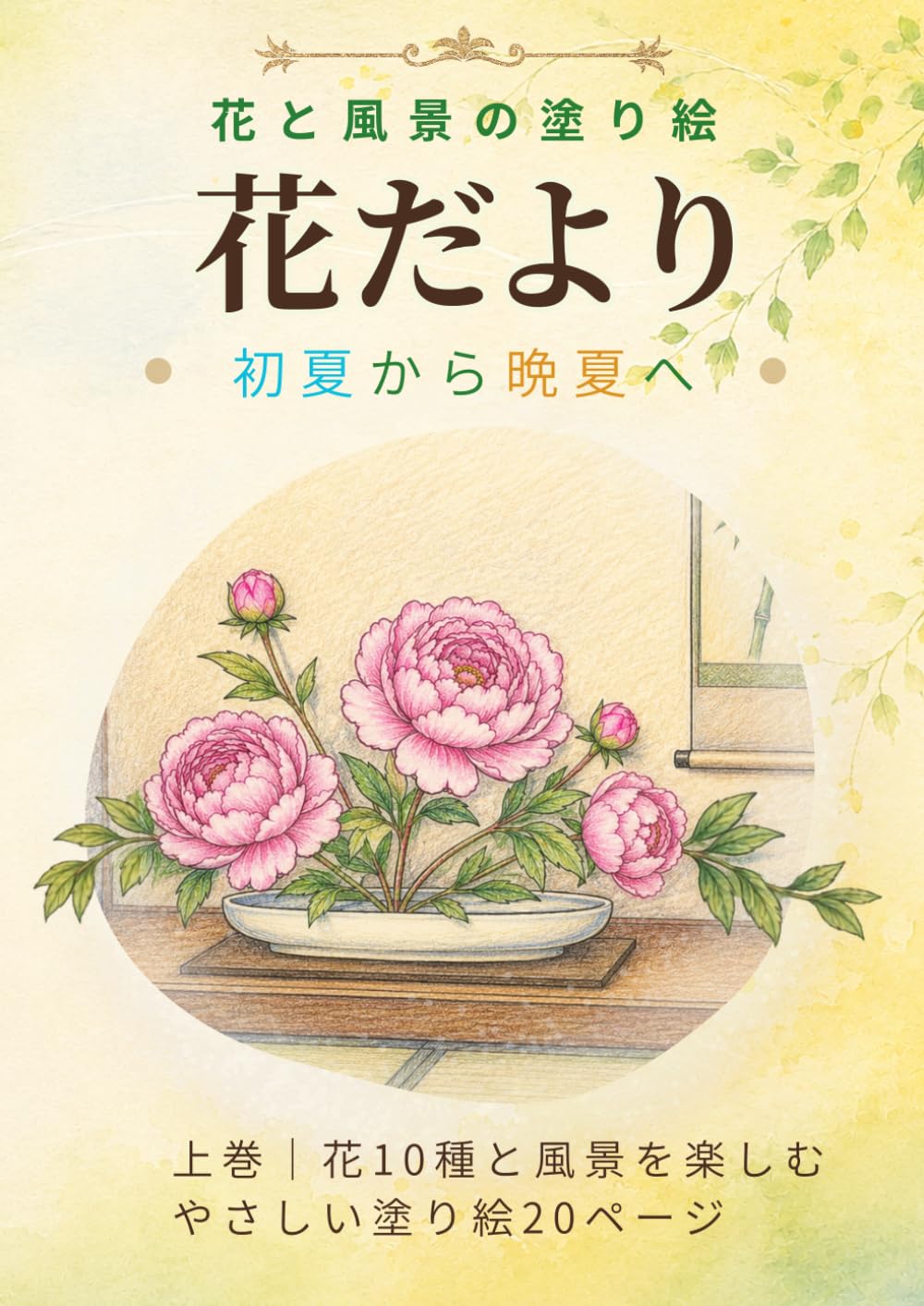 花だより: 花と風景の塗り絵 初夏から晩夏へ 上巻