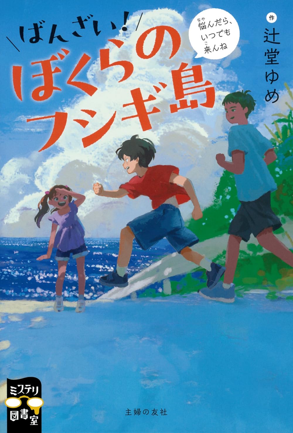 ばんざい!ぼくらのフシギ島 (ミステリ図書室) | 辻堂 ゆめ |本 | 通販