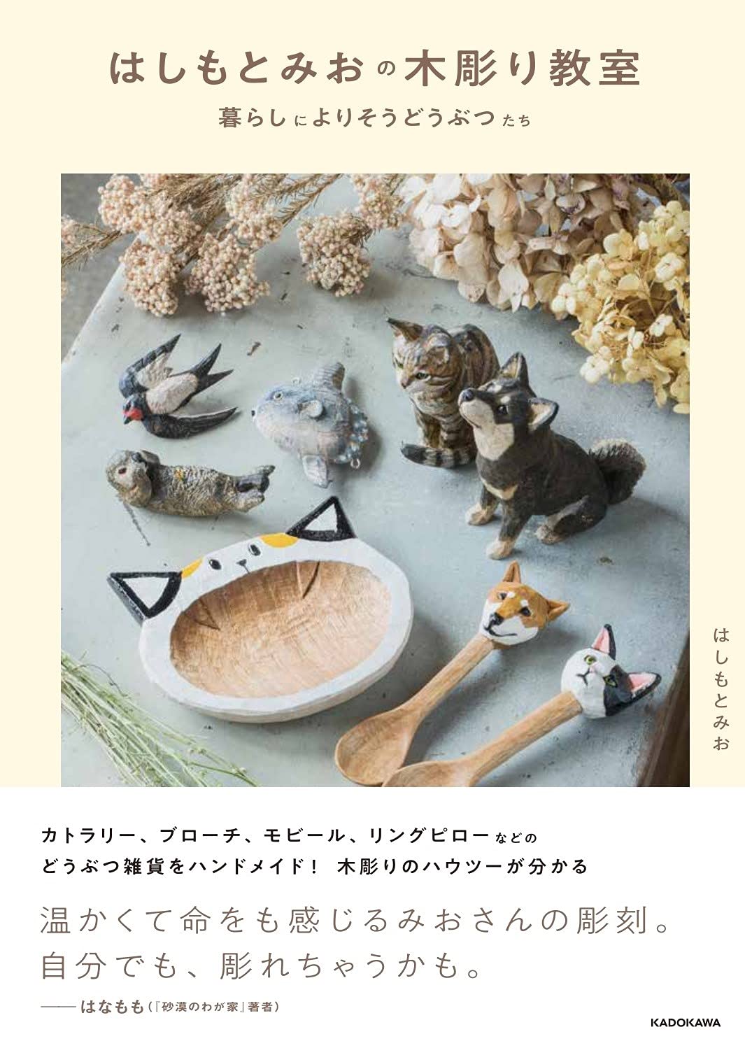 はしもとみおの木彫り教室 暮らしによりそうどうぶつたち | はしもと