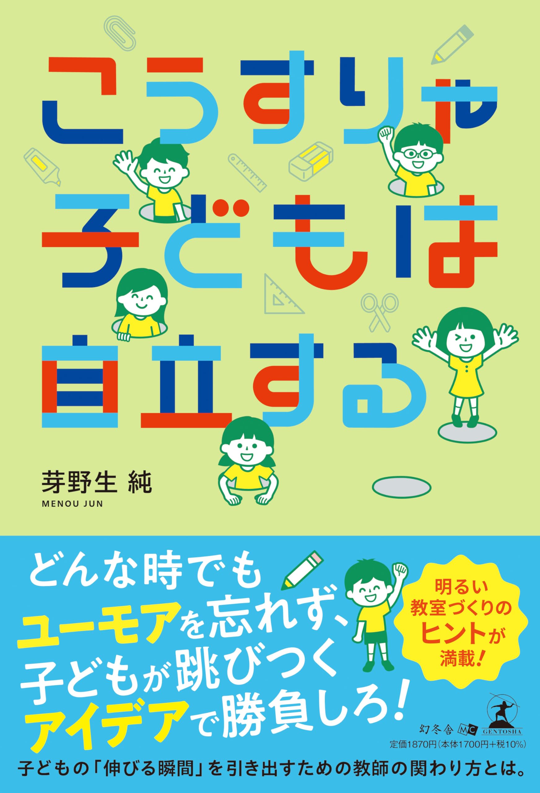 こうすりゃ子どもは自立する | 芽野生 純 |本 | 通販 | Amazon