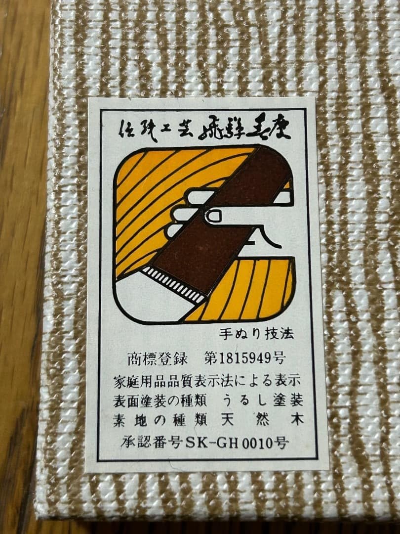 飛騨春慶 赤色 丸型椀 飛騨春慶 赤色 丸型椀 飛騨春慶 赤色 丸