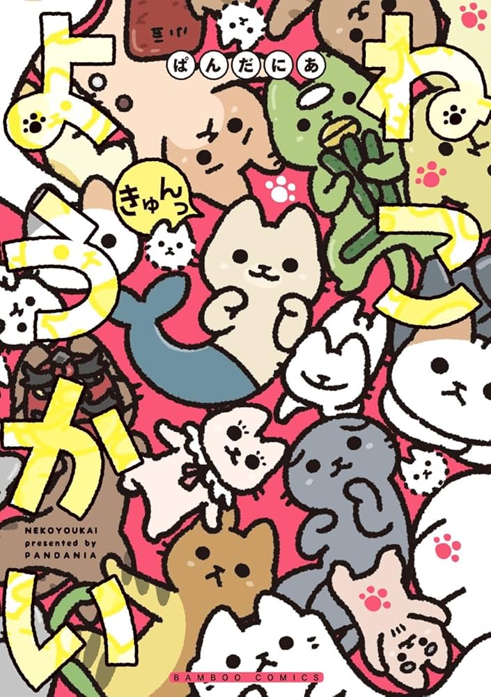 ねこようかい 1〜9巻 ねこもんすたー 1巻 10冊セット ぱんだにあ 漫画 猫 ねこようかい 1〜9巻 ねこもんすたー 1巻 10冊セット