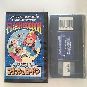 ☆中古ビデオ　フラッシュ・ゴードン／恐怖のパープル・デス 1940 ☆中古ビデオフラッシュ・ゴードン／恐怖のパープル・デス 1940