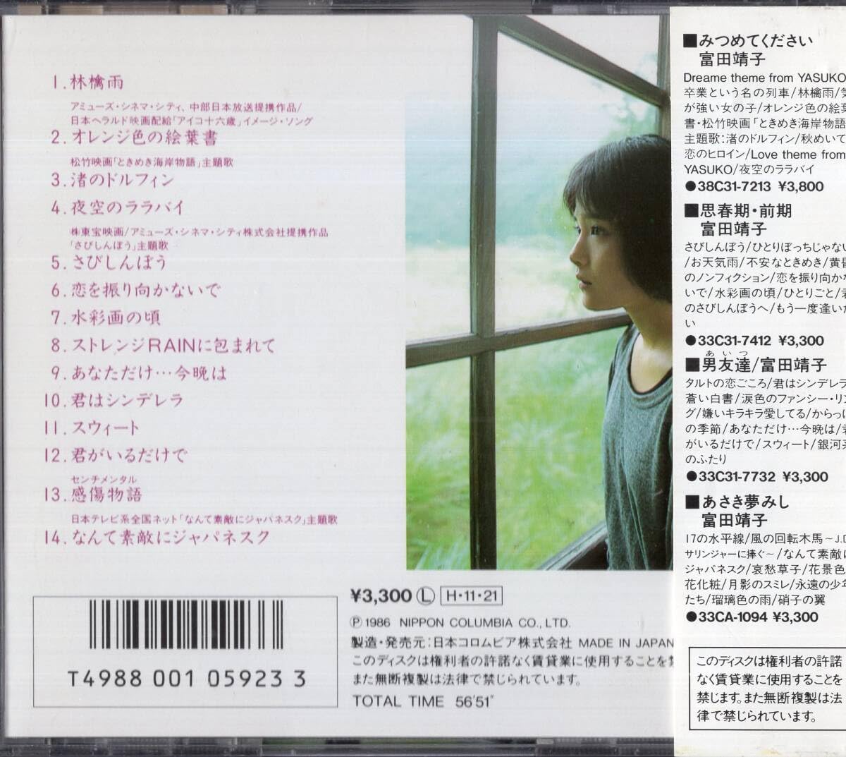 Amazon.co.jp: ：冨田靖子「 少女譜 -富田靖子CDスペシャル- 」CD/86年