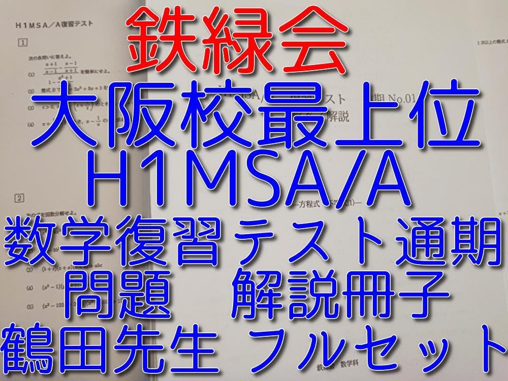 鉄緑会の大阪校最上位クラスによるH1MSA/A復習テストフルセット