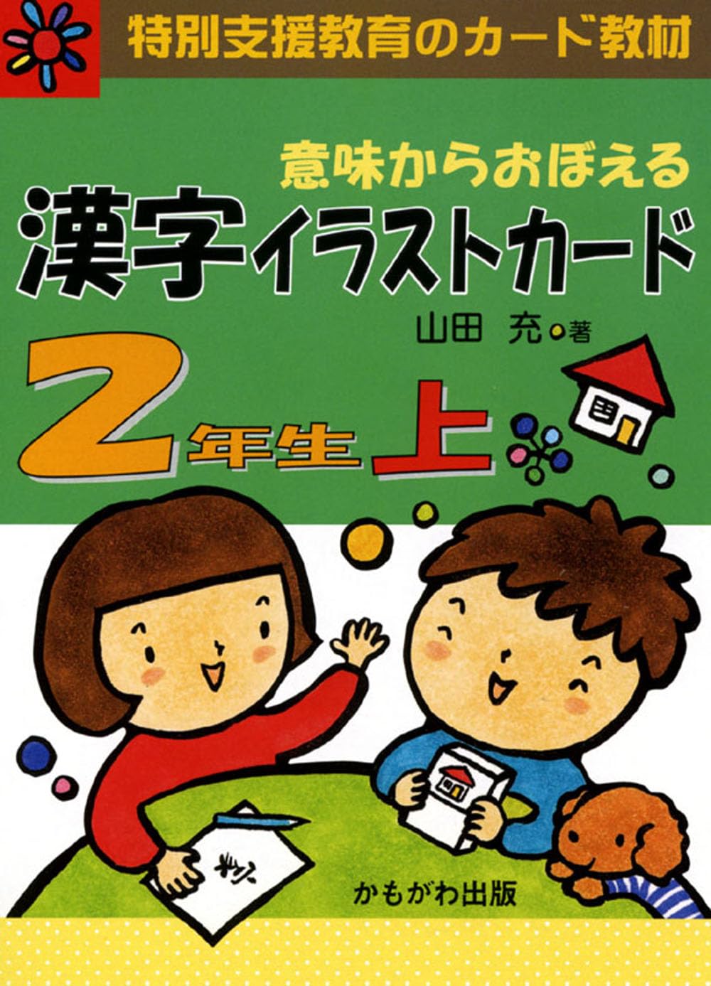 意味からおぼえる漢字イラストカード 2年生 上 | 山田 充 |本 | 通販