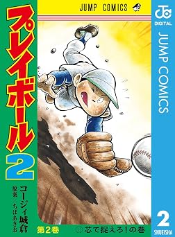 プレイボール2 2 (ジャンプコミックスDIGITAL)