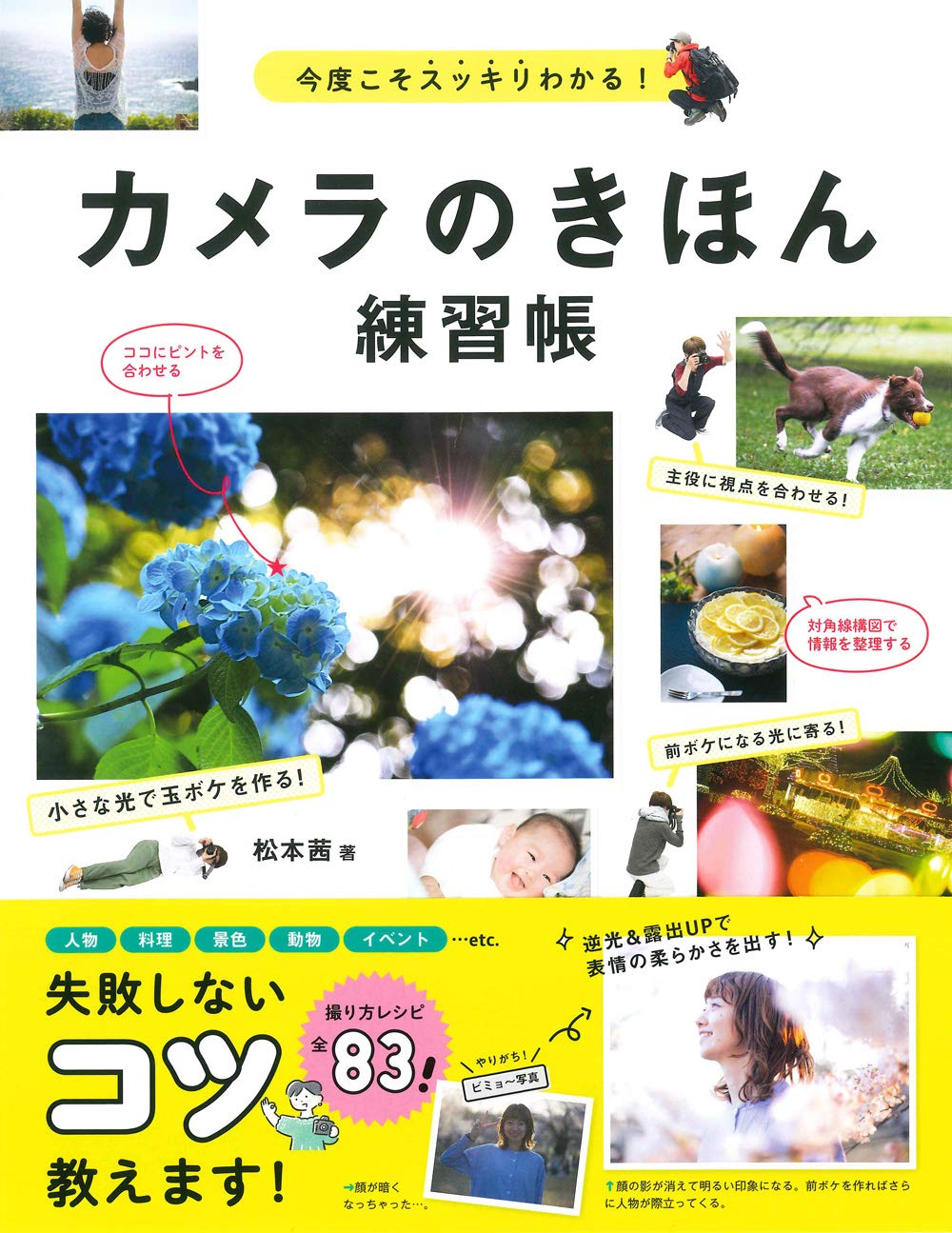 カメラのきほん練習帳 | 松本 茜 |本 | 通販 | Amazon