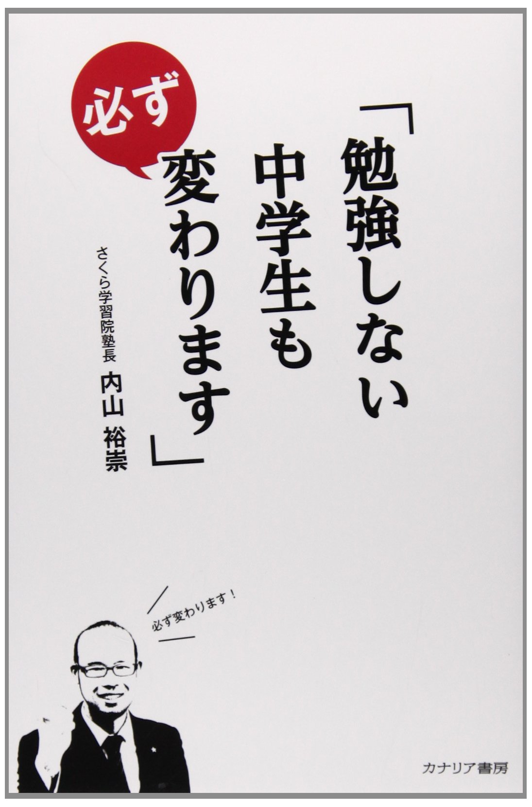勉強しない中学生も必ず変わります 内山 裕崇 本 通販 Amazon 勉強しない中学生も必ず変わります 内山 裕崇 本 通販 Amazon