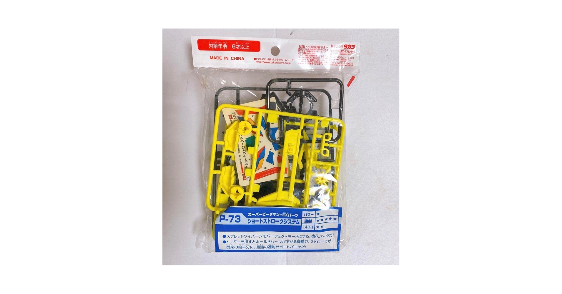 P-73 EXパーツ スーパービーダマン　ショートストロークシステム Amazon.co.jp: スーパービーダマンEXパーツ ショートストローク