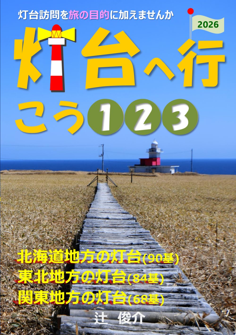 灯台へ行こう: 北海道・東北・関東地方の灯台