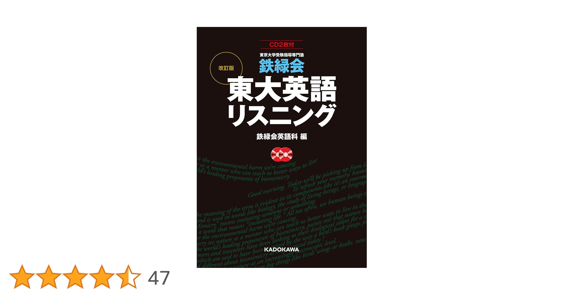 CD2枚付 改訂版 鉄緑会 東大英語リスニング | 鉄緑会英語科 |本 | 通販