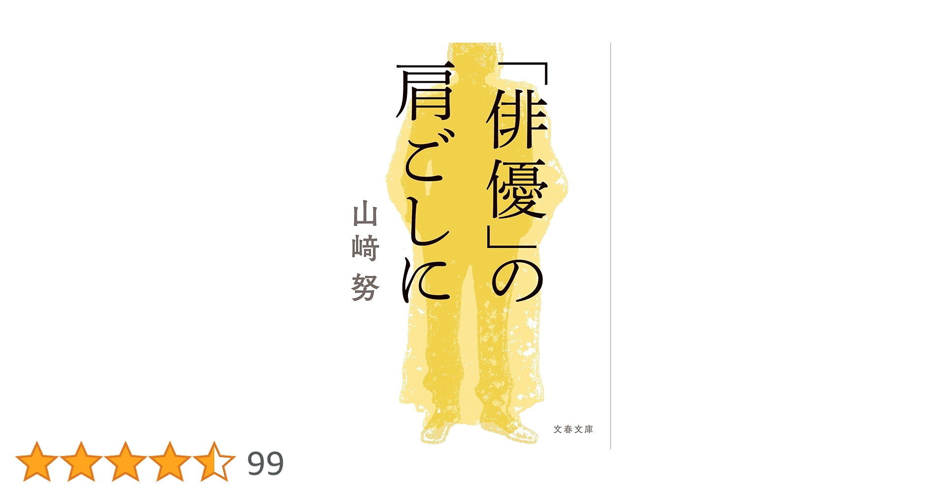 俳優」の肩ごしに (文春文庫 や 30-4) | 山﨑 努 |本 | 通販