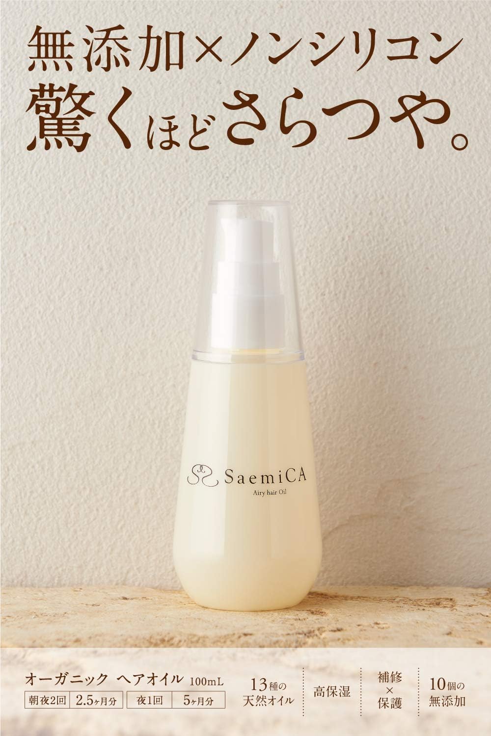 Amazon Saemica ノンシリコン ヘアオイル さらつや髪 保湿続く 無添加 洗い流さない ヘアトリートメント オーガニック 100ml 日本製 Saemica ヘアオイル 通販