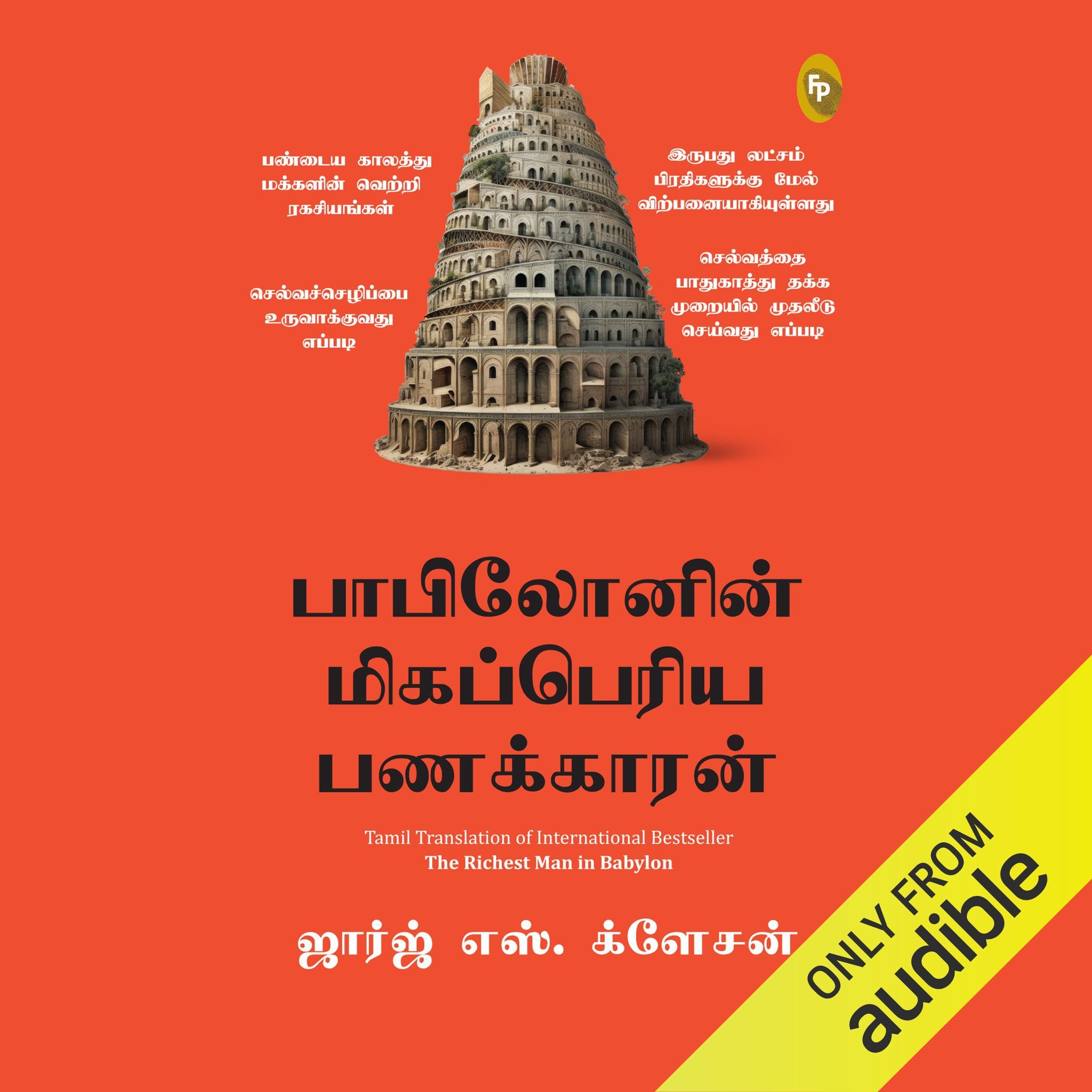 The Richest Man in Babylon (Tamil Edition)