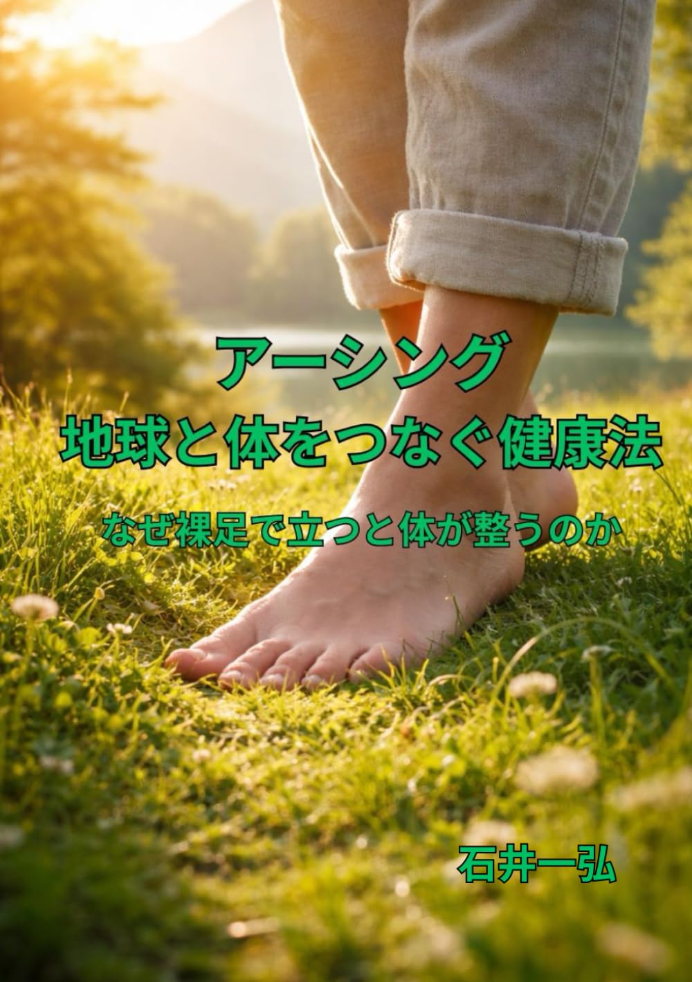 アーシング 地球と体をつなぐ健康法: なぜ裸足で立つと体が整うのか
