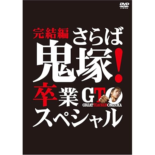 GTO 完結編さらば鬼塚!卒業スペシャル