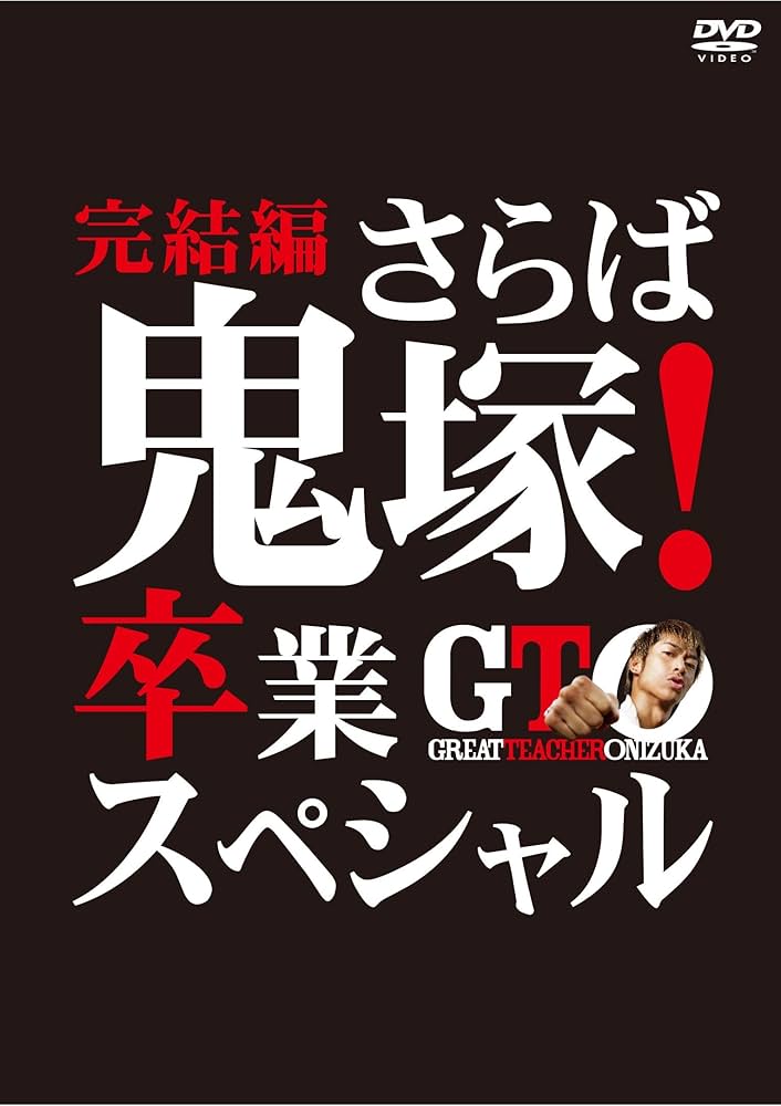 Amazon.co.jp: GTO 完結編~さらば鬼塚! 卒業スペシャル~ [DVD] : AKIRA