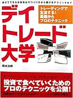 デイトレード大学: トレーディングで生活する！基礎からプロの
