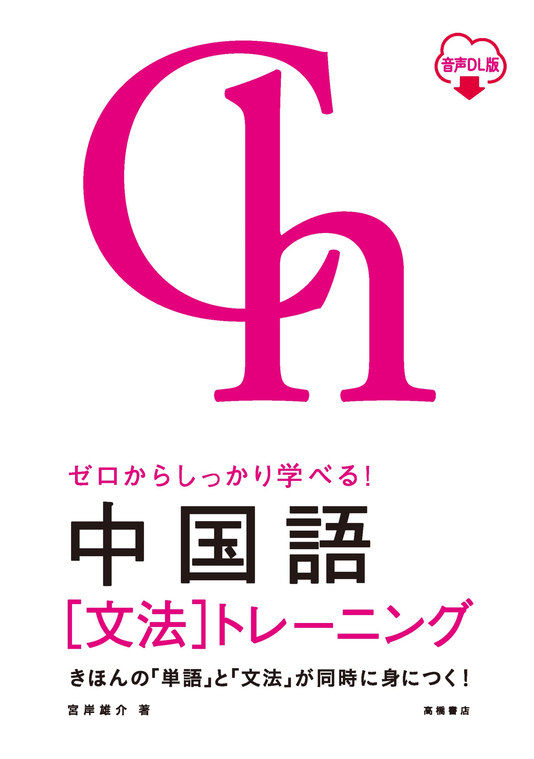 ゼロからしっかり学べる!中国語「文法」トレーニング Amazon.co.jp: ゼロからしっかり学べる！ 中国語〔文法