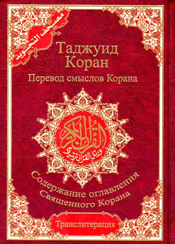 REBENUO Tajweed Quran with transliteration and Russian translation, large size 24/17 Cm. (Red)