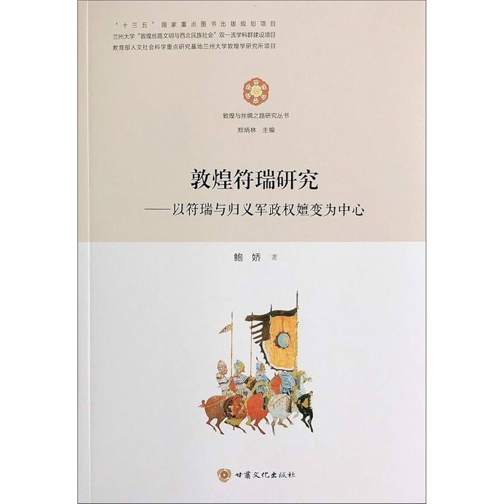 敦煌符瑞研究ー以符瑞与帰義軍政権嬗変为中心(敦煌与丝绸之路