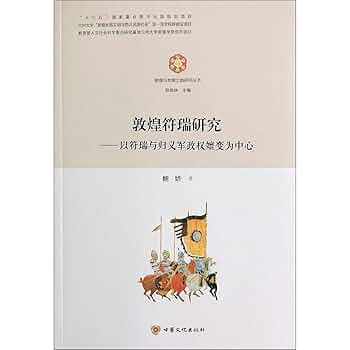 敦煌符瑞研究ー以符瑞与帰義軍政権嬗変为中心(敦煌与丝绸之路