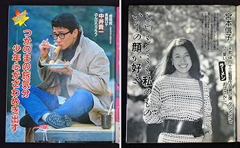 Amazon.co.jp: 週刊明星 1985年12月12日号 沢口靖子川野太郎中井