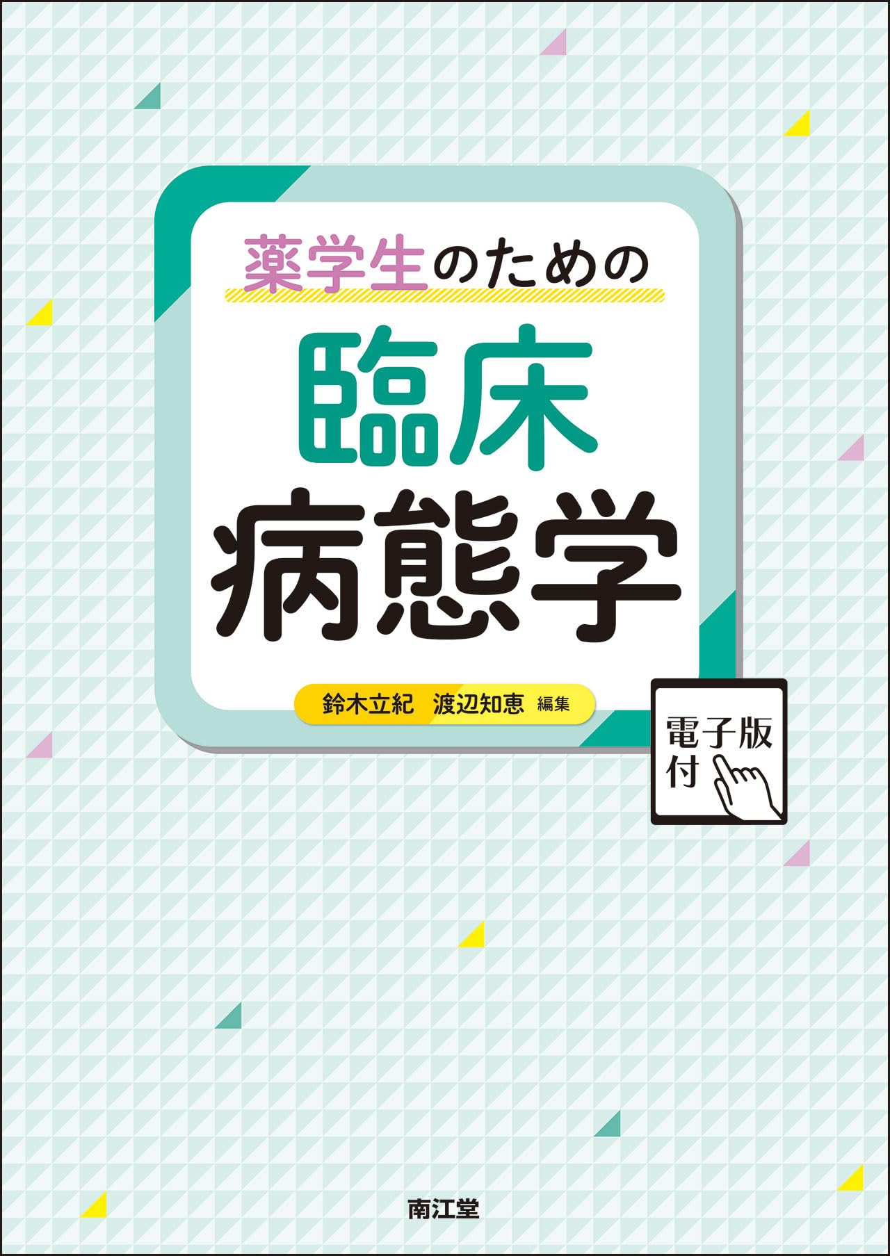 薬学生のための臨床病態学[電子版付] | 鈴木立紀, 渡辺知恵 |本 | 通販
