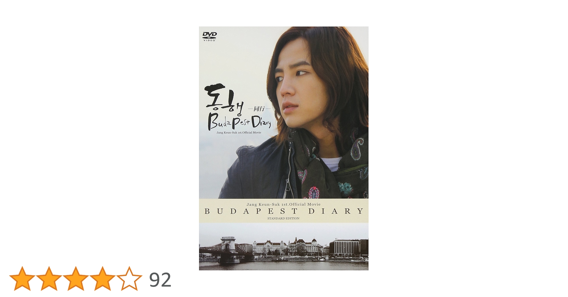 直筆サイン入り/チャン・グンソク初公式映像集『～同行～BUDAPESTDIA… Amazon.co.jp: チャン・グンソク初公式映像集『~同行