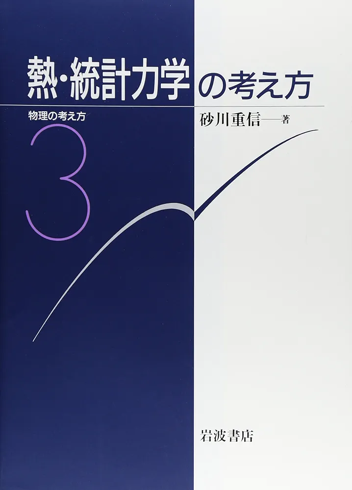 Amazon.co.jp: 熱・統計力学の考え方 (物理の考え方 3) : 砂川