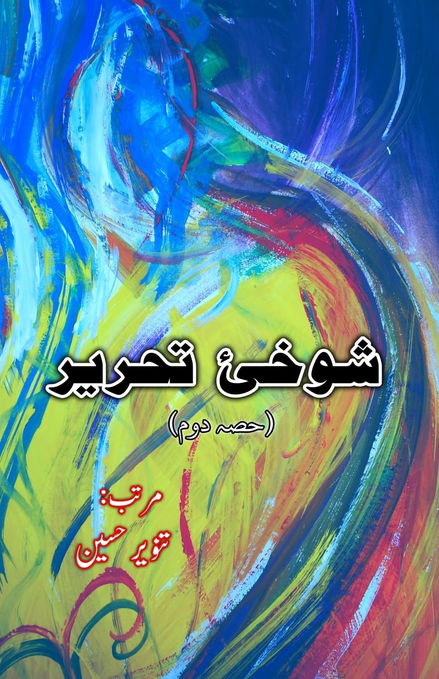 Shokhii-e-Tahreer : Part-2 (Humorous Essays) (Editionfirst): (Urdu Humorous Essays)