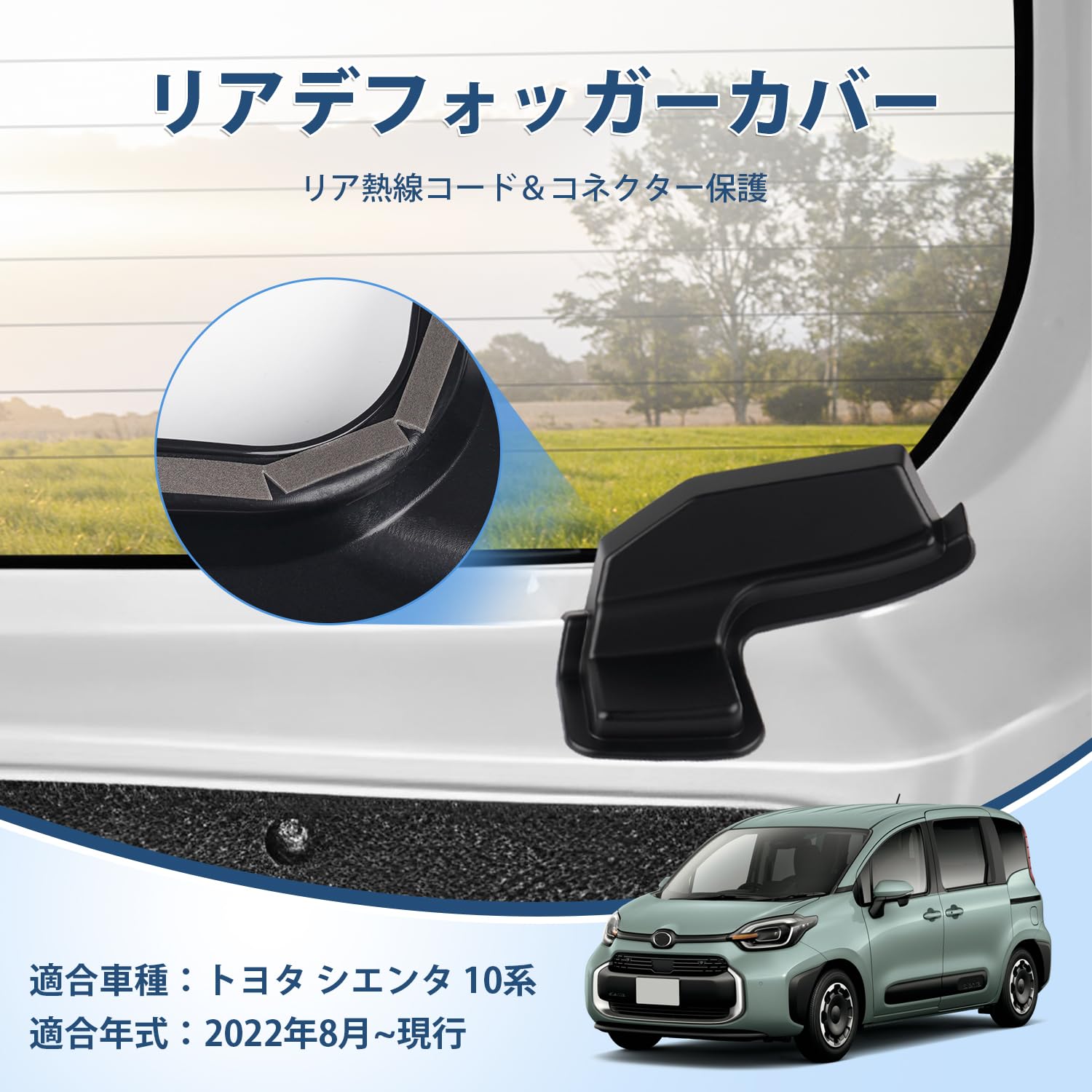 Amazon | AUTO SPEC シエンタ 10系 リアデフォッガーカバー 2022年8月