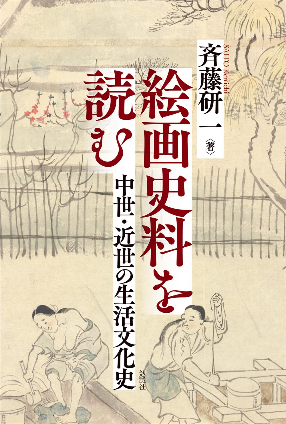 絵画史料を読む: 中世・近世の生活文化史 | 斉藤研一 |本 | 通販 | Amazon