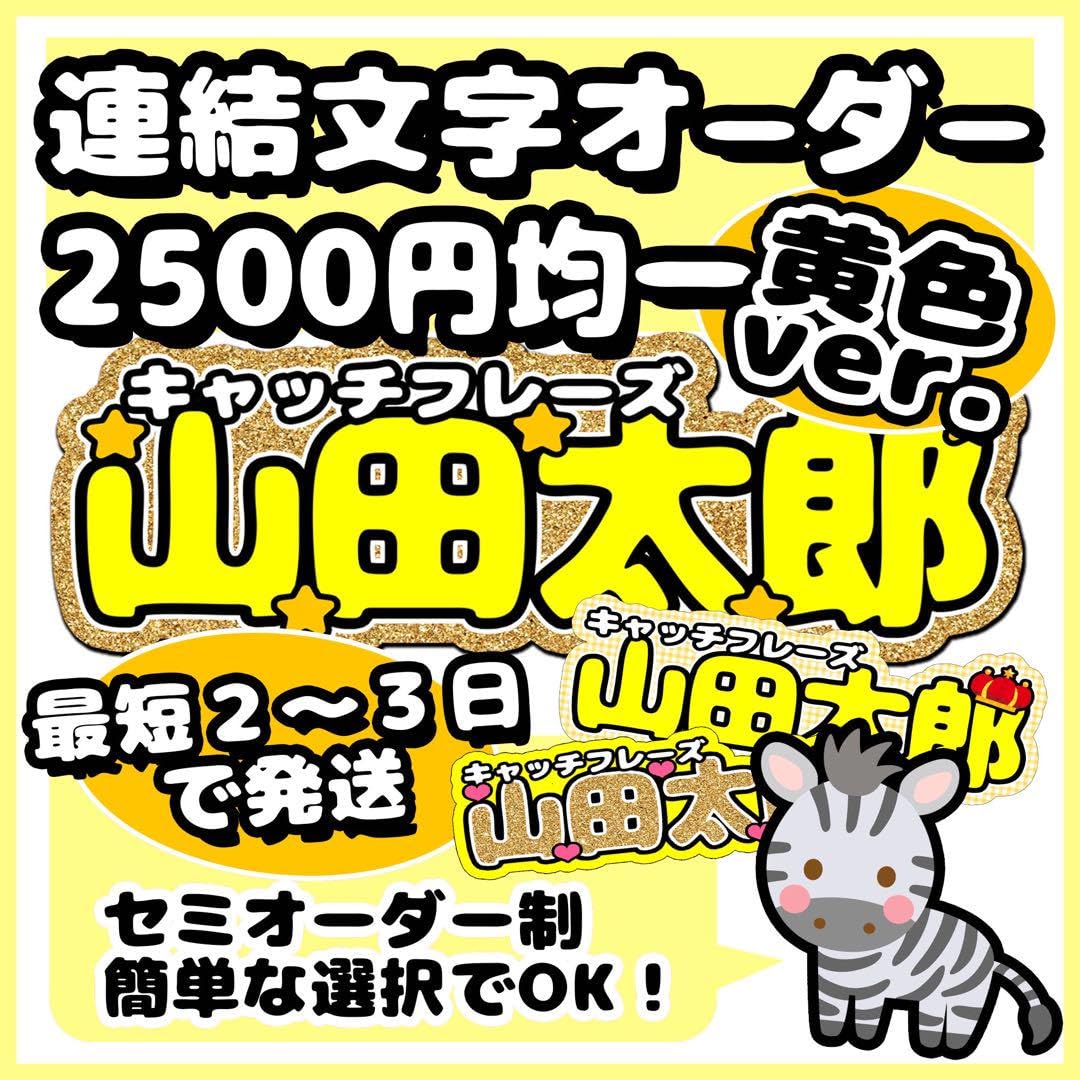 Amazon.co.jp: 連結文字セミオーダー黄色Lサイズ連結団扇 文字パネル 
