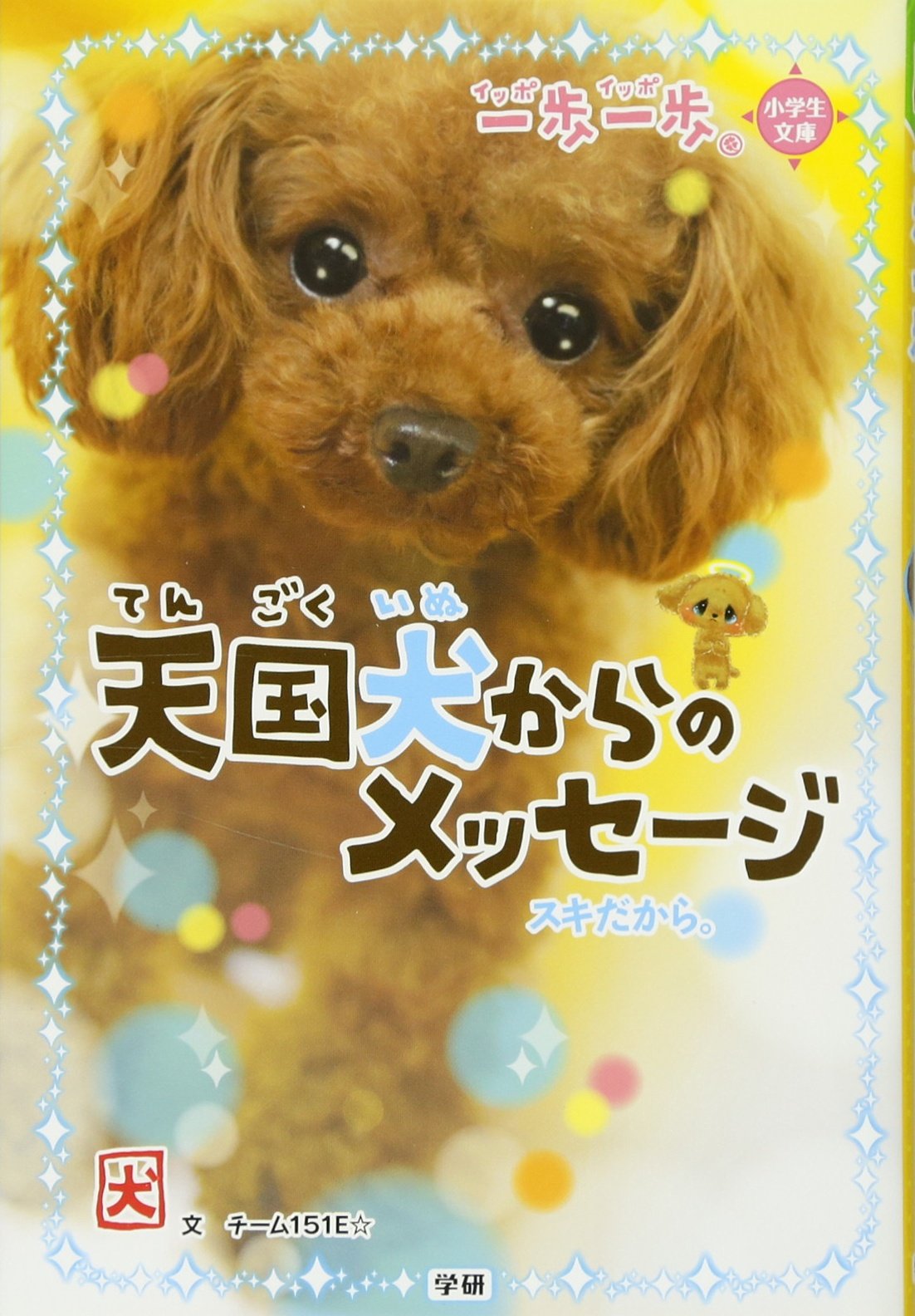 天国犬からのメッセージ スキだから 一歩一歩 チーム151e 本 通販 Amazon