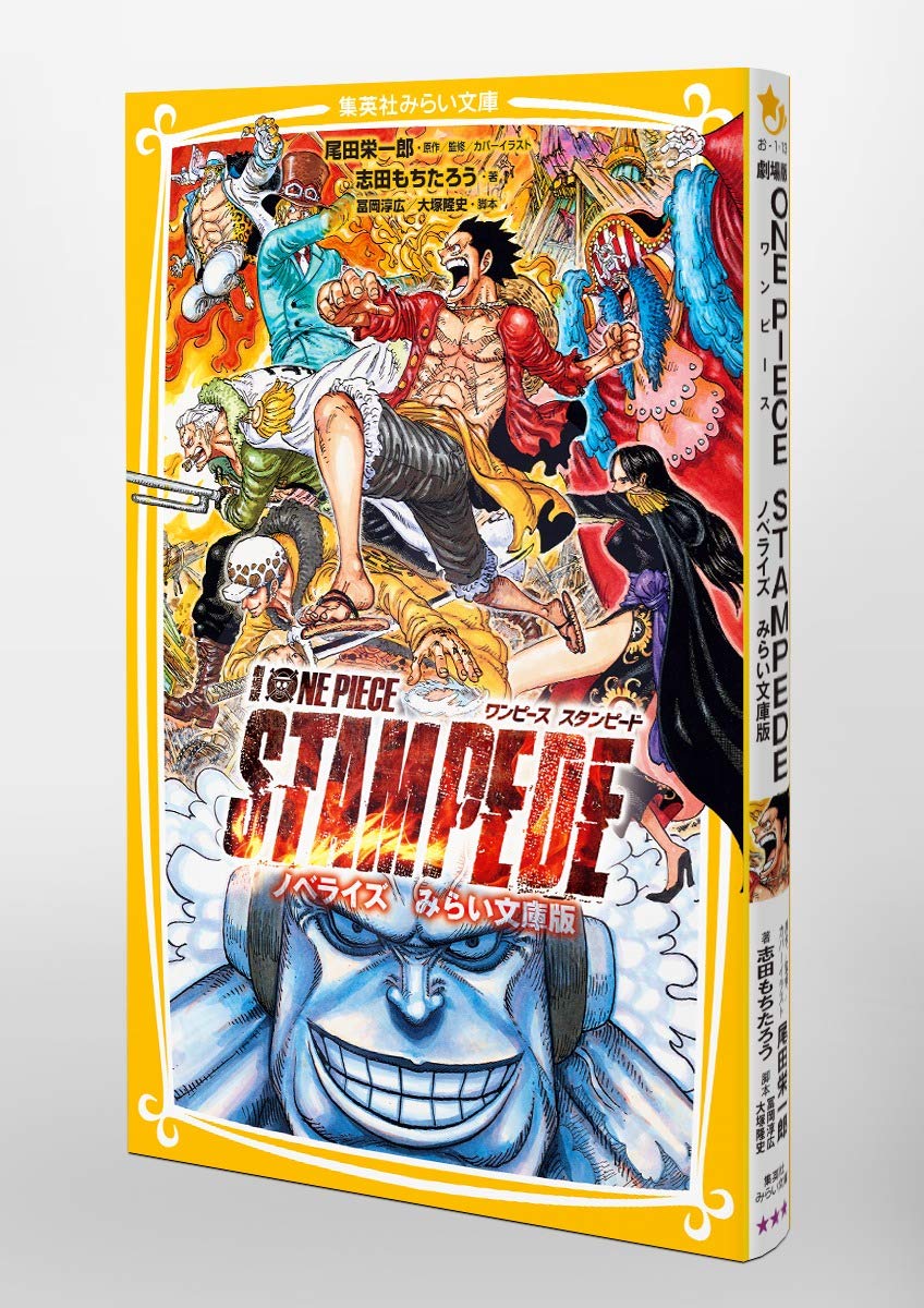 劇場版 One Piece Stampede ノベライズ みらい文庫版 集英社みらい文庫 志田 もちたろう 尾田 栄一郎 冨岡 淳広 大塚 隆史 本 通販 Amazon
