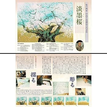 中島千波 櫻樹瑤春 風景画 作家直筆サイン 日本画 版画 絵画 真作保証 Amazon.co.jp: 中島千波 薄墨桜 風景画 作家直筆サイン 櫻 景色