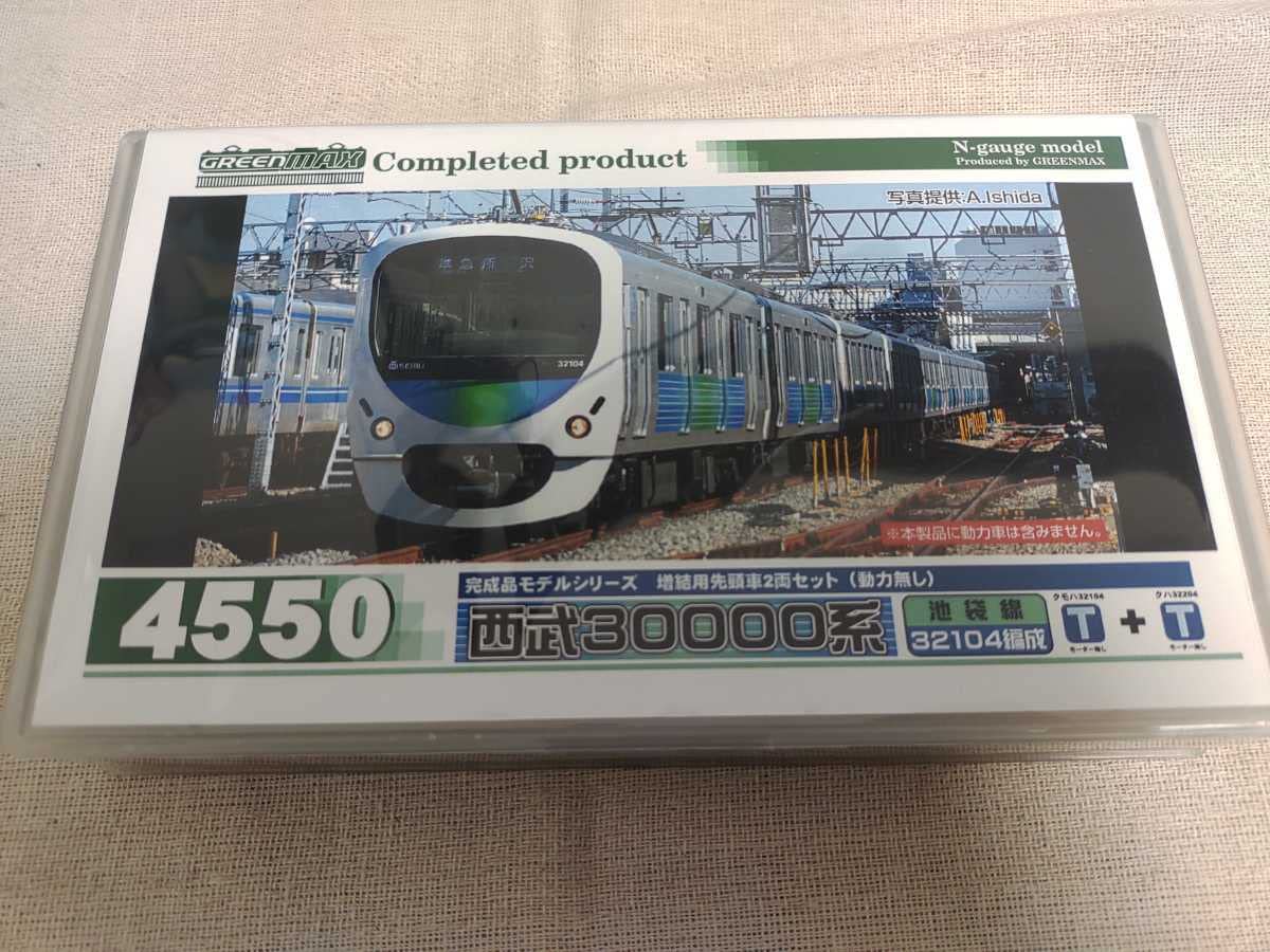 グリーンマックス 4550 西武30000系 池袋線 32104編成 増結用先頭車2両