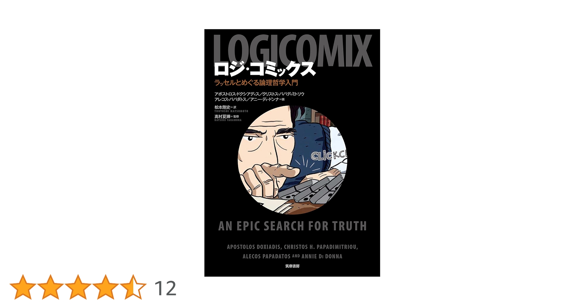 ロジ・コミックス: ラッセルとめぐる論理哲学入門 (単行本