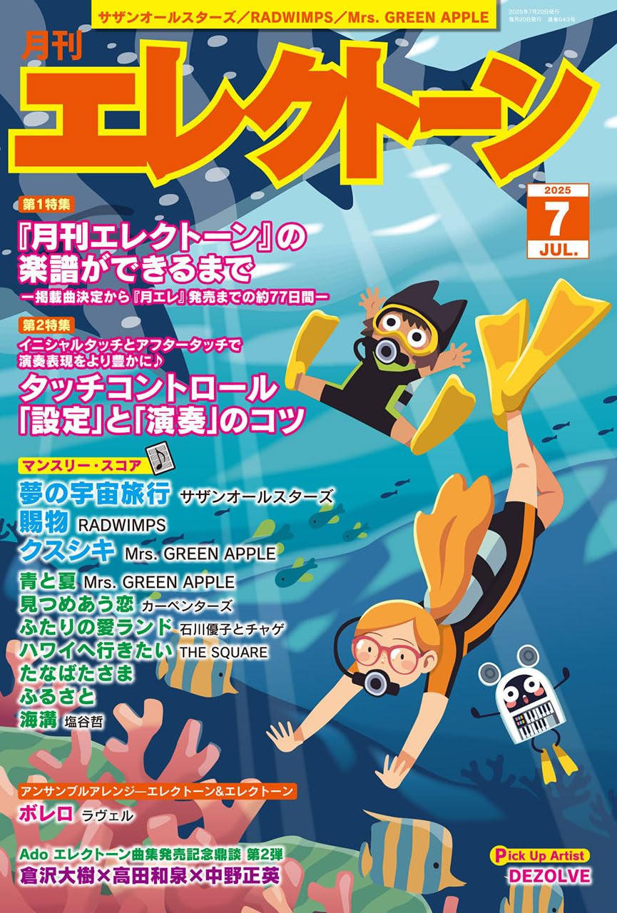 月刊エレクトーン2025年7月号 | - |本 | 通販 | Amazon