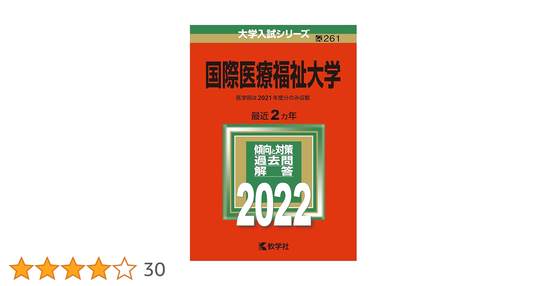 国際医療福祉大学 (2022年版大学入試シリーズ) | 教学社編集部 |本