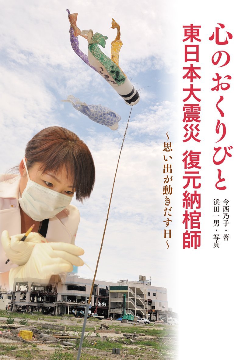 Amazon.co.jp: 心のおくりびと 東日本大震災 復元納棺師 ～思い出が