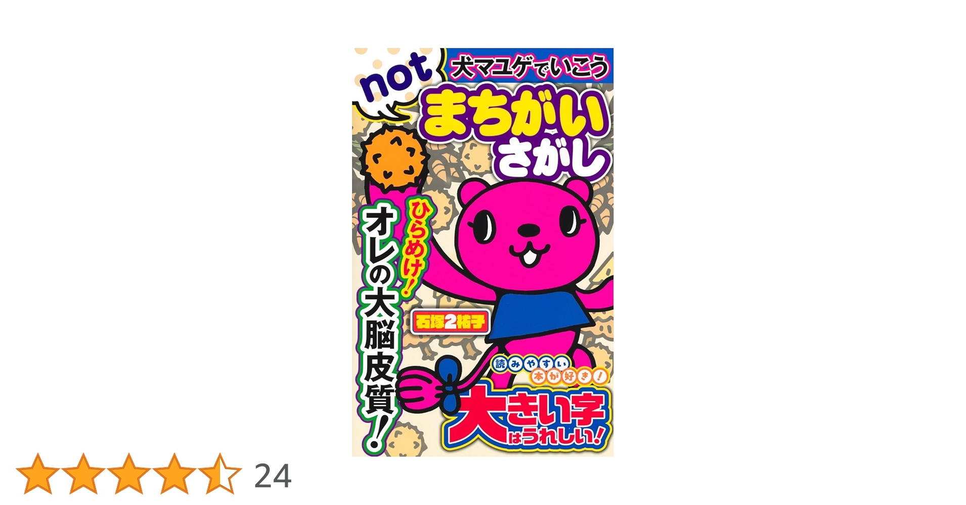 犬マユゲでいこう notまちがいさがし (Vジャンプブックス(書籍