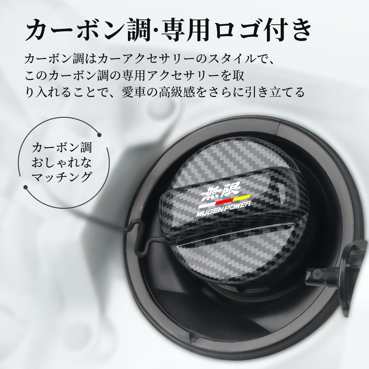 Amazon | 無限 MUGEN 専用 フューエルキャップガーニッシュ 給油口