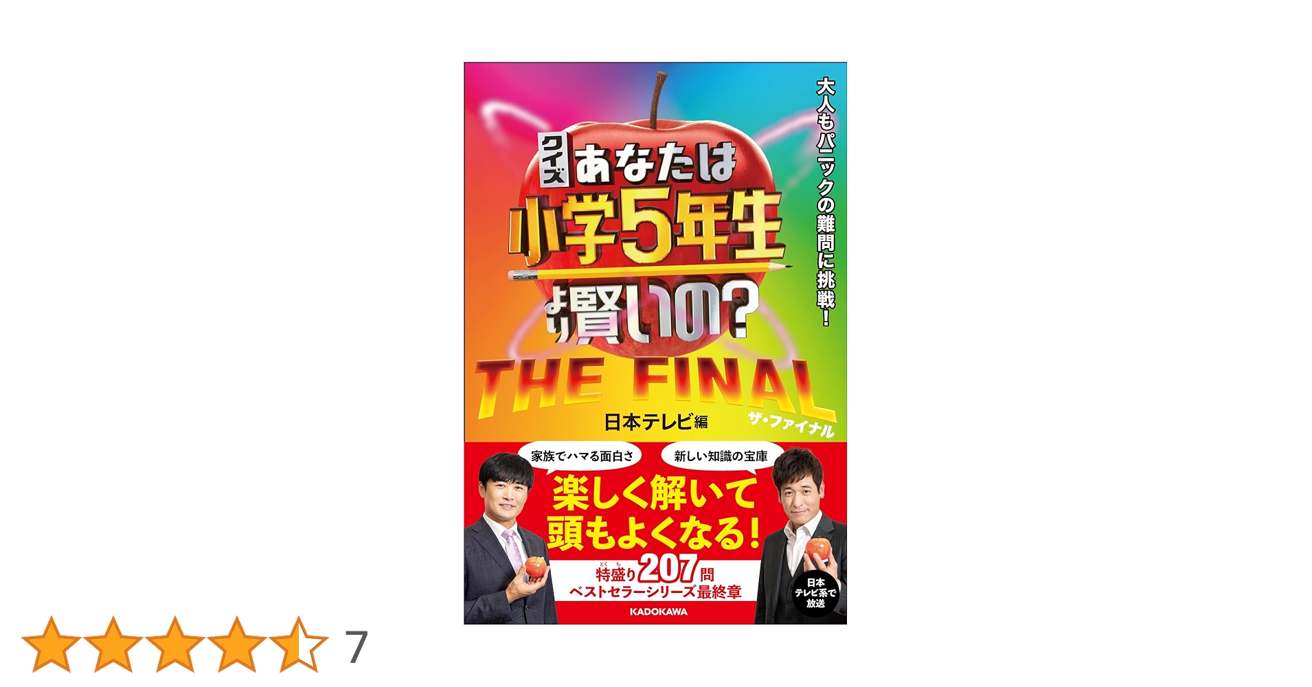 Amazon.co.jp: クイズ あなたは小学5年生より賢いの? THE FINAL